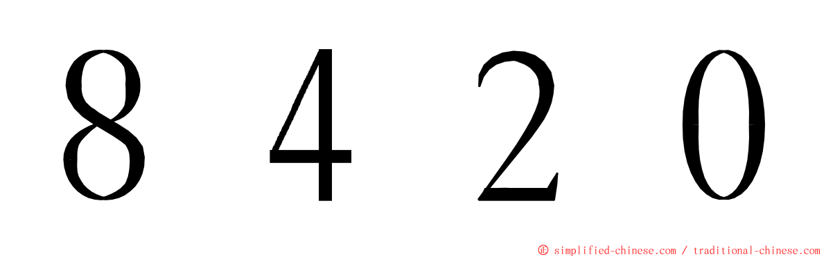 ８４２０ ming font
