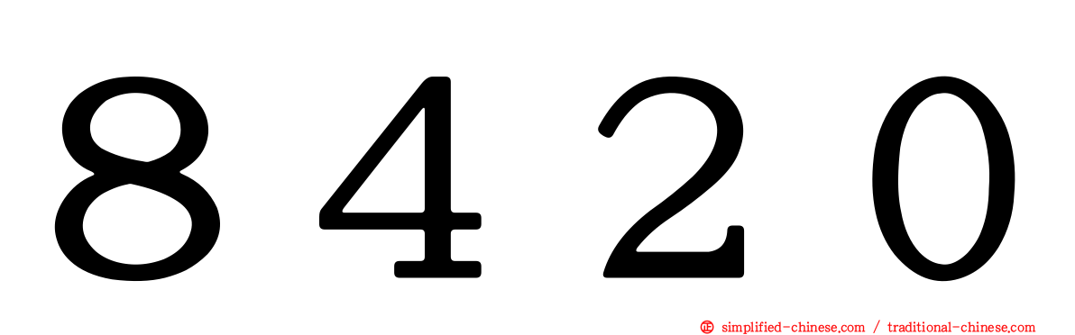 ８４２０