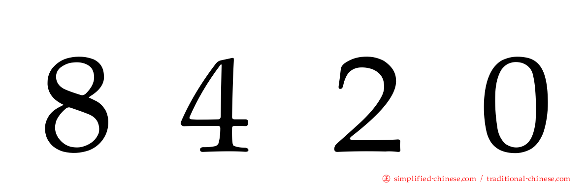 ８４２０