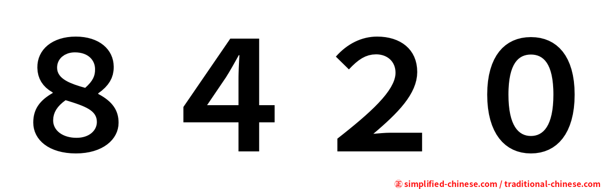 ８４２０