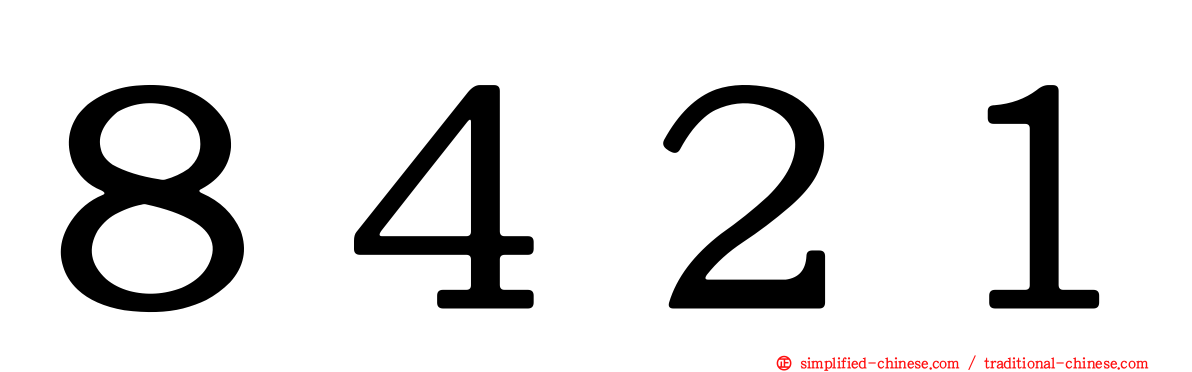 ８４２１