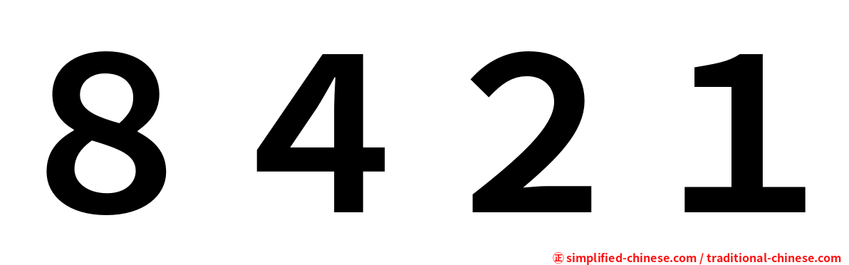 ８４２１