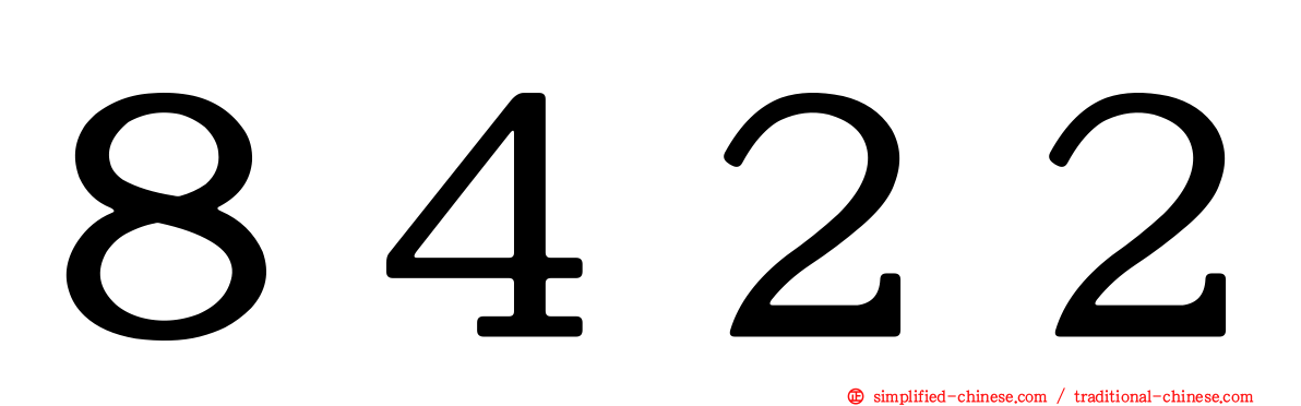 ８４２２