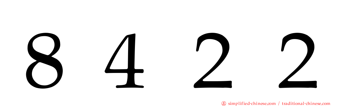 ８４２２