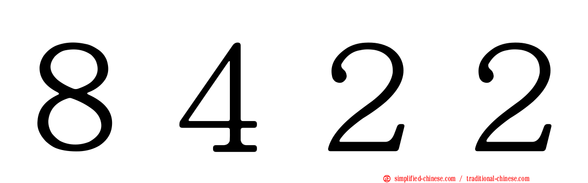 ８４２２