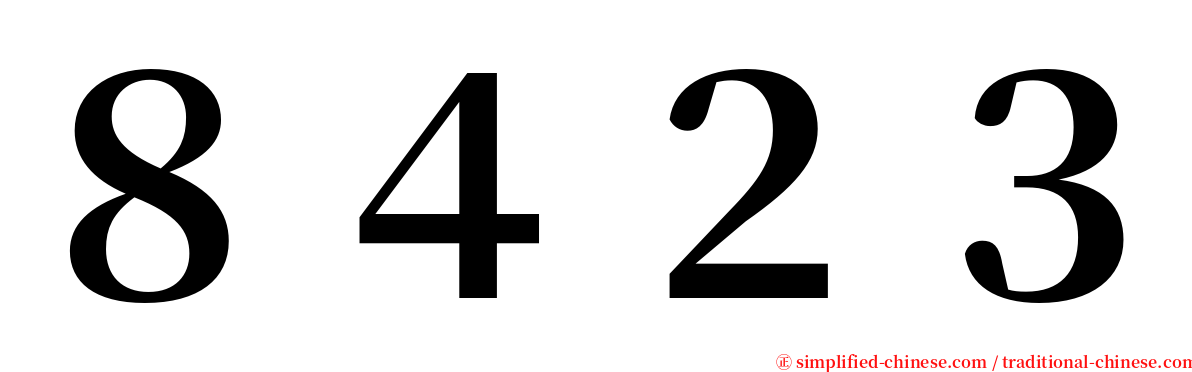 ８４２３ serif font