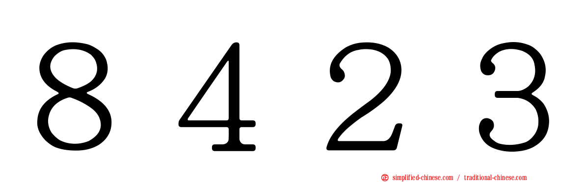８４２３
