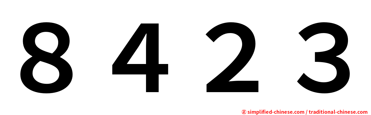 ８４２３