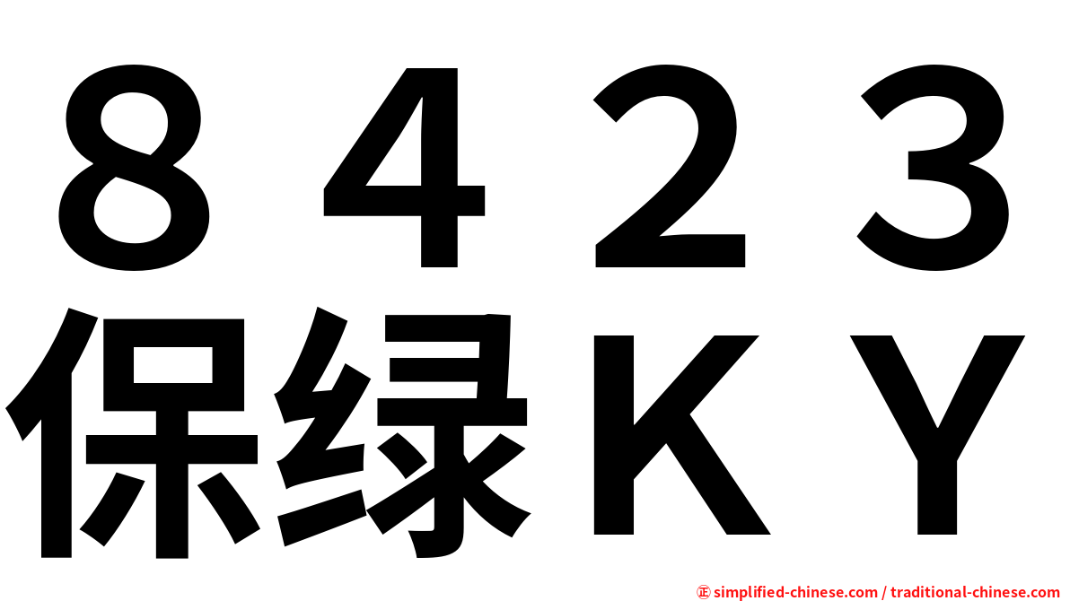 ８４２３保绿ＫＹ