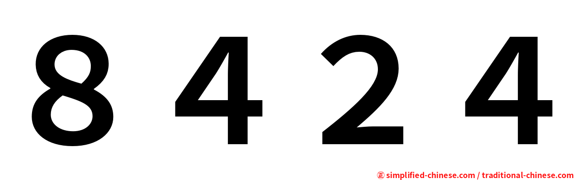８４２４