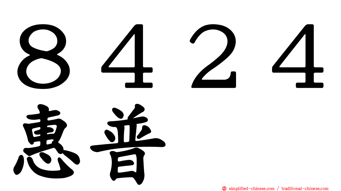 ８４２４惠普