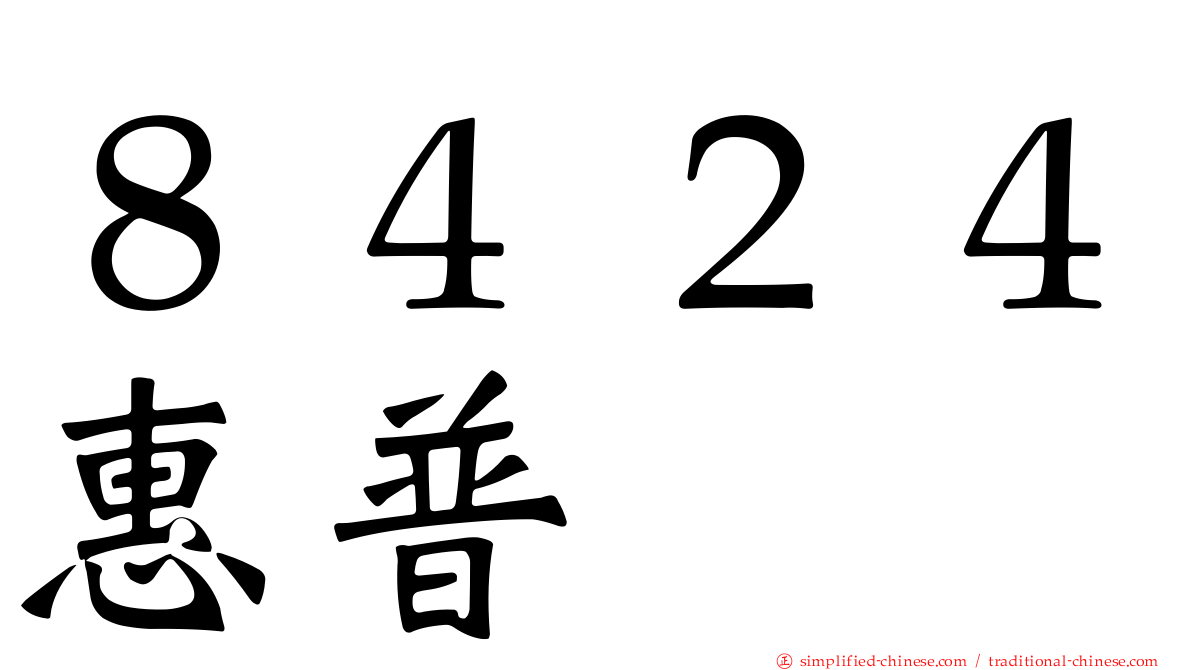 ８４２４惠普