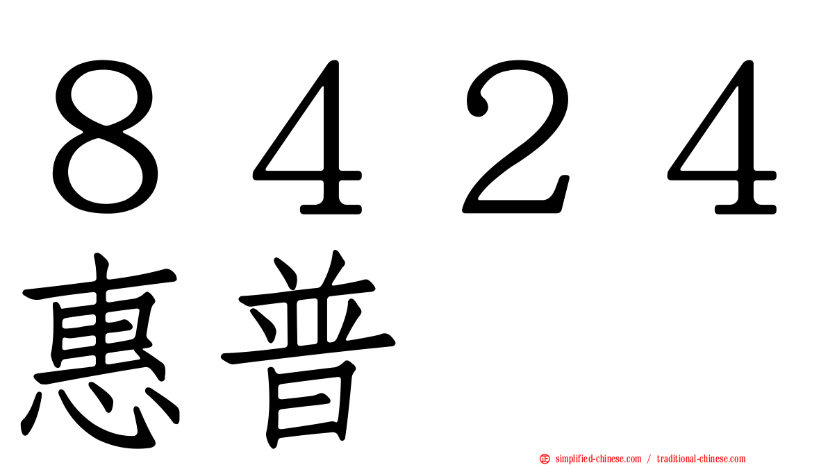 ８４２４惠普