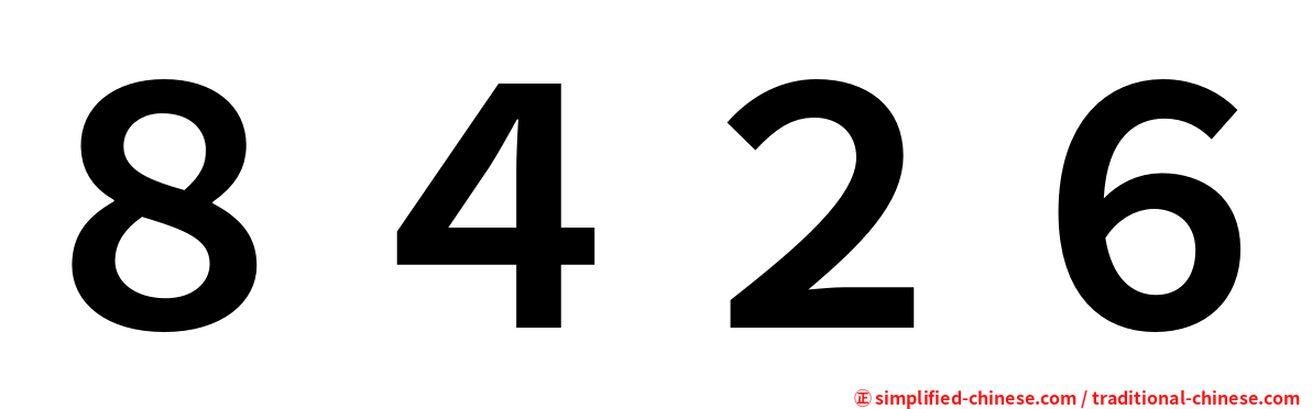 ８４２６