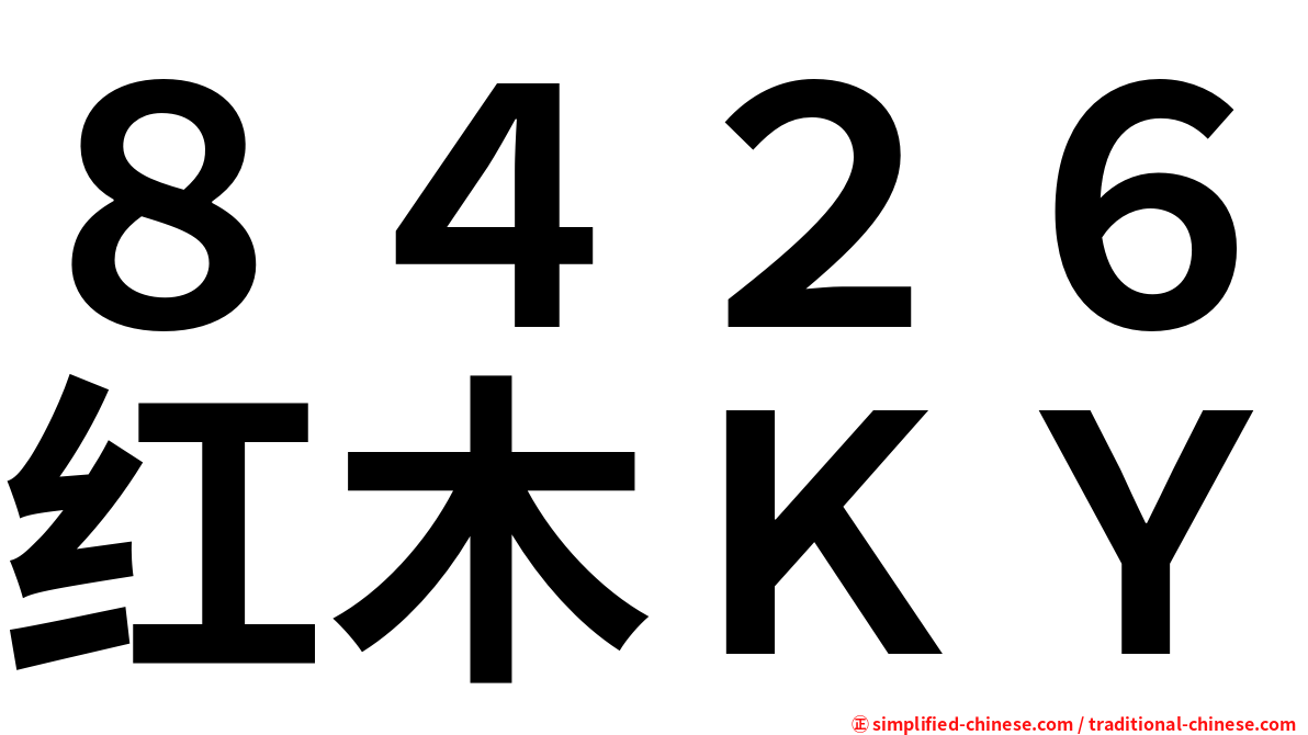 ８４２６红木ＫＹ