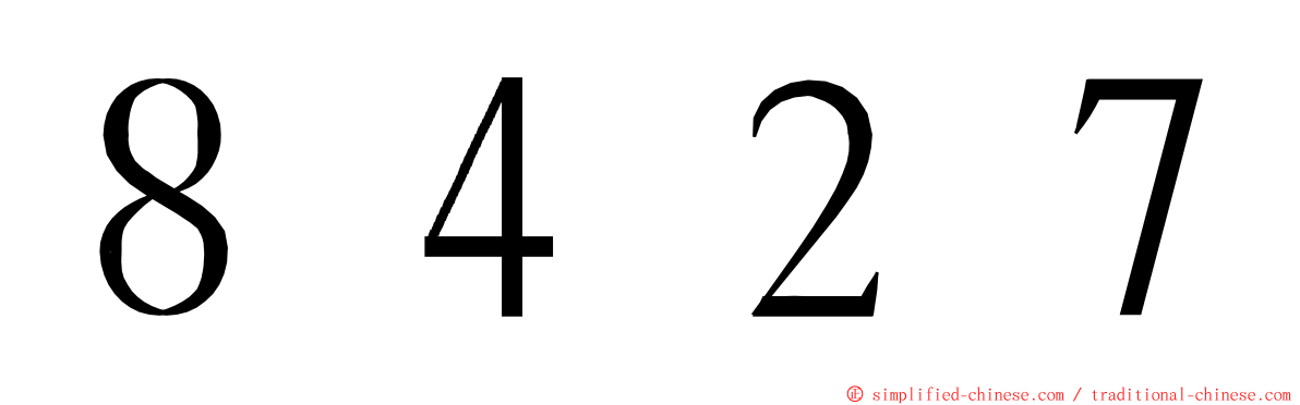８４２７ ming font