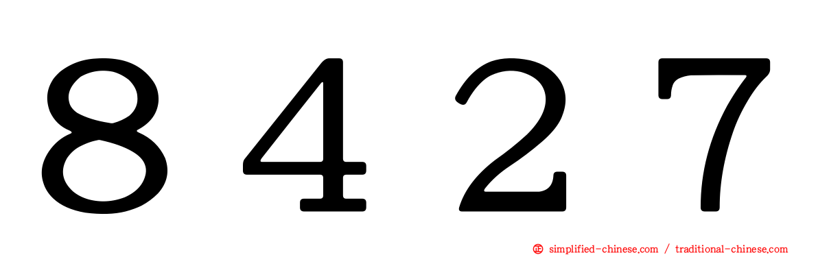 ８４２７