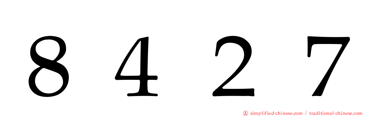 ８４２７