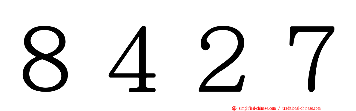 ８４２７