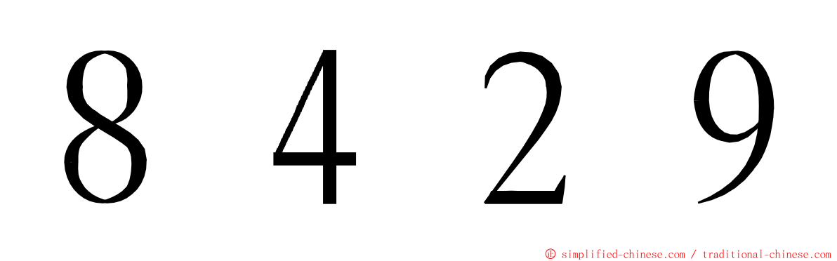 ８４２９ ming font