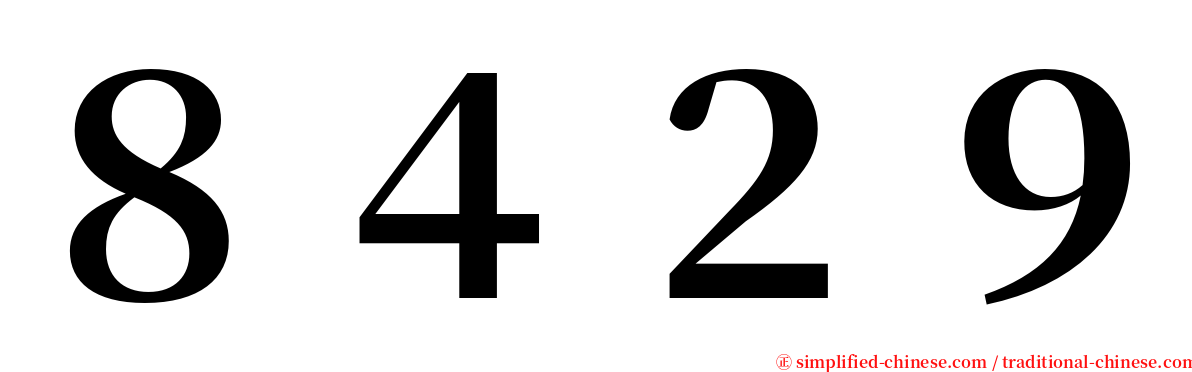 ８４２９ serif font