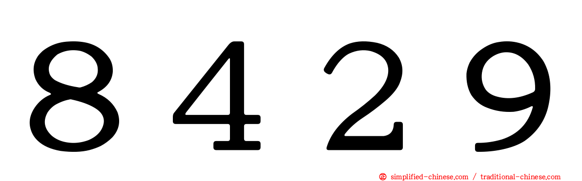 ８４２９