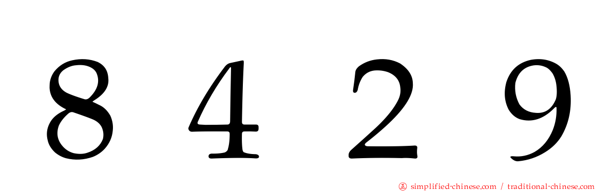 ８４２９