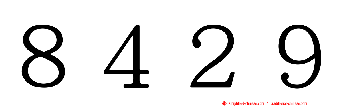 ８４２９