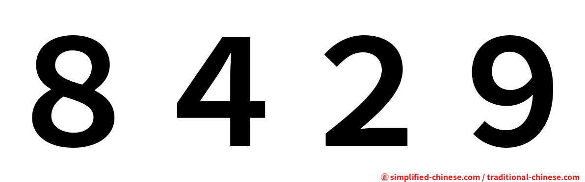 ８４２９