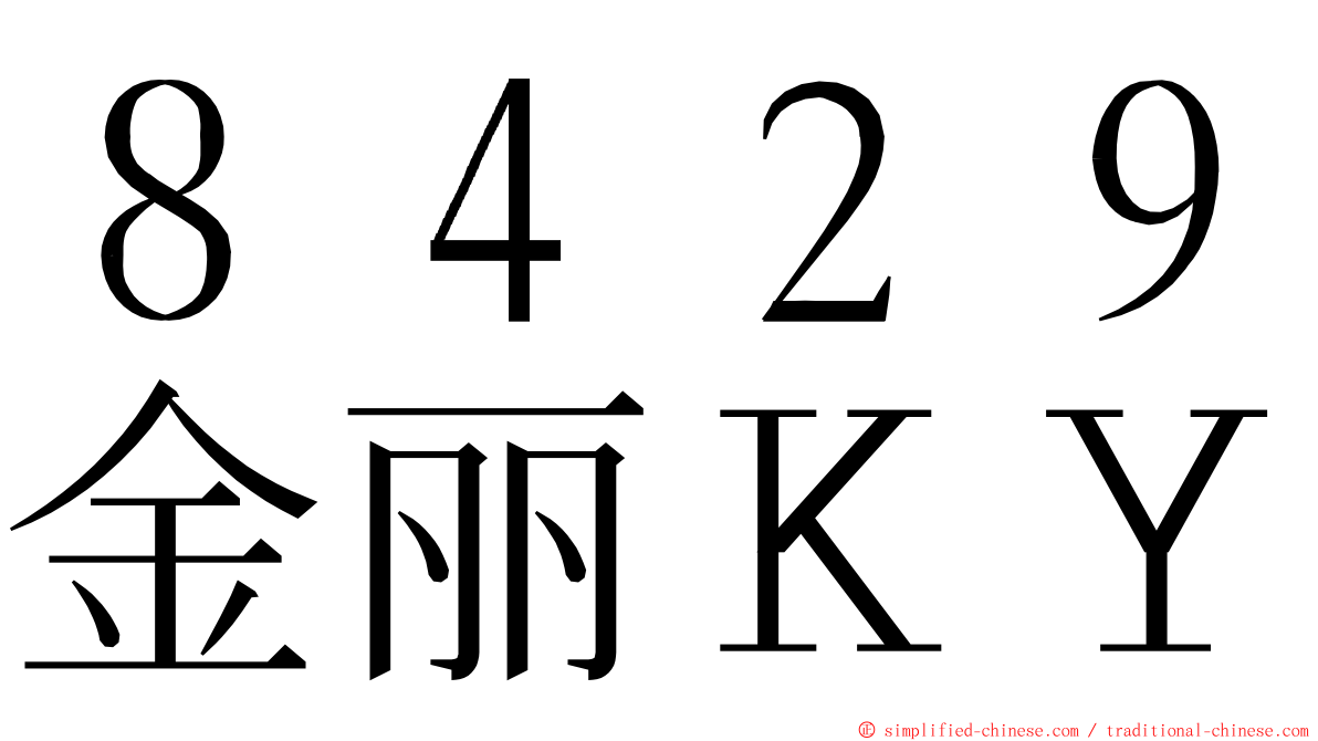 ８４２９金丽ＫＹ ming font