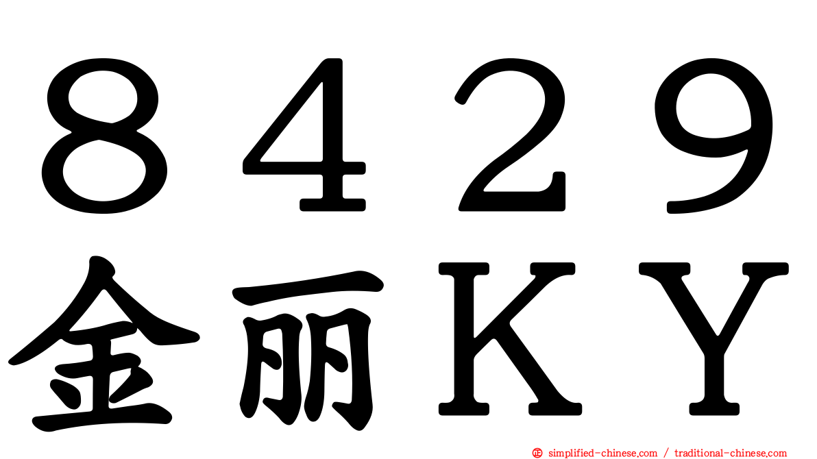 ８４２９金丽ＫＹ
