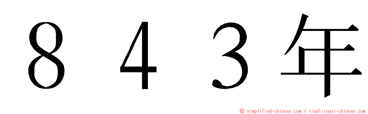 ８４３年 ming font