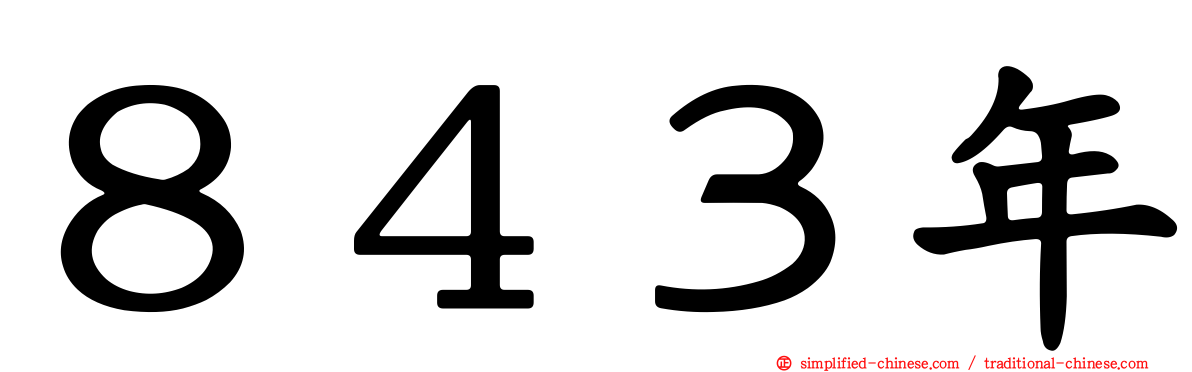 ８４３年