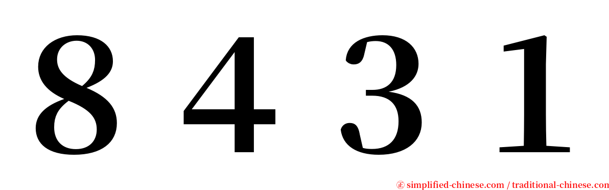 ８４３１ serif font