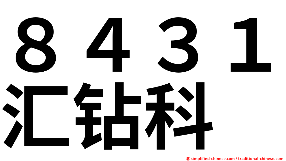 ８４３１汇钻科