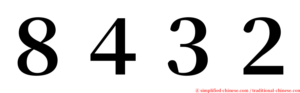 ８４３２ serif font