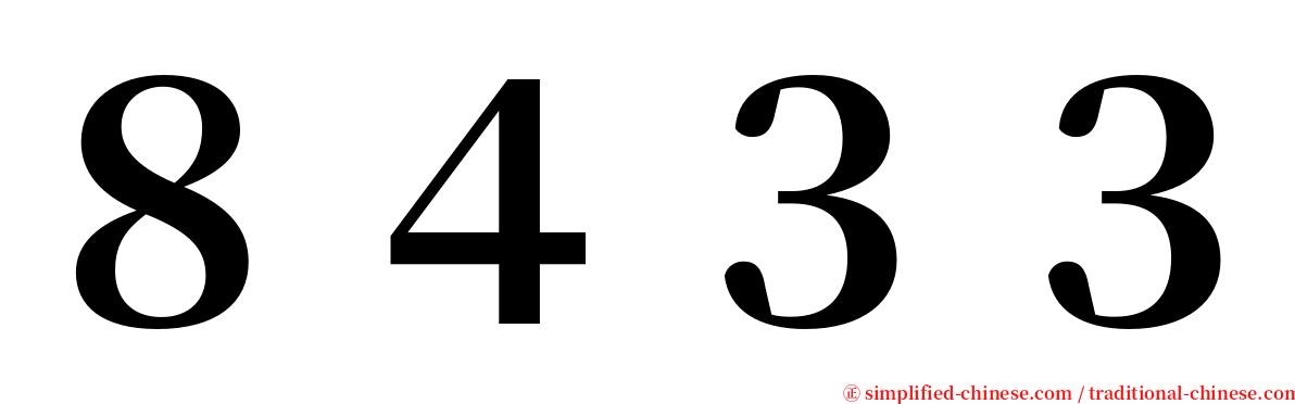 ８４３３ serif font