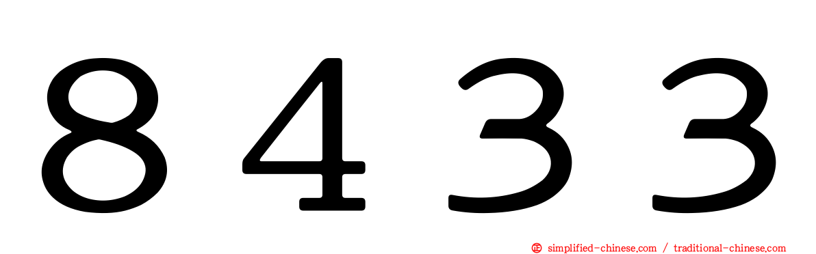 ８４３３