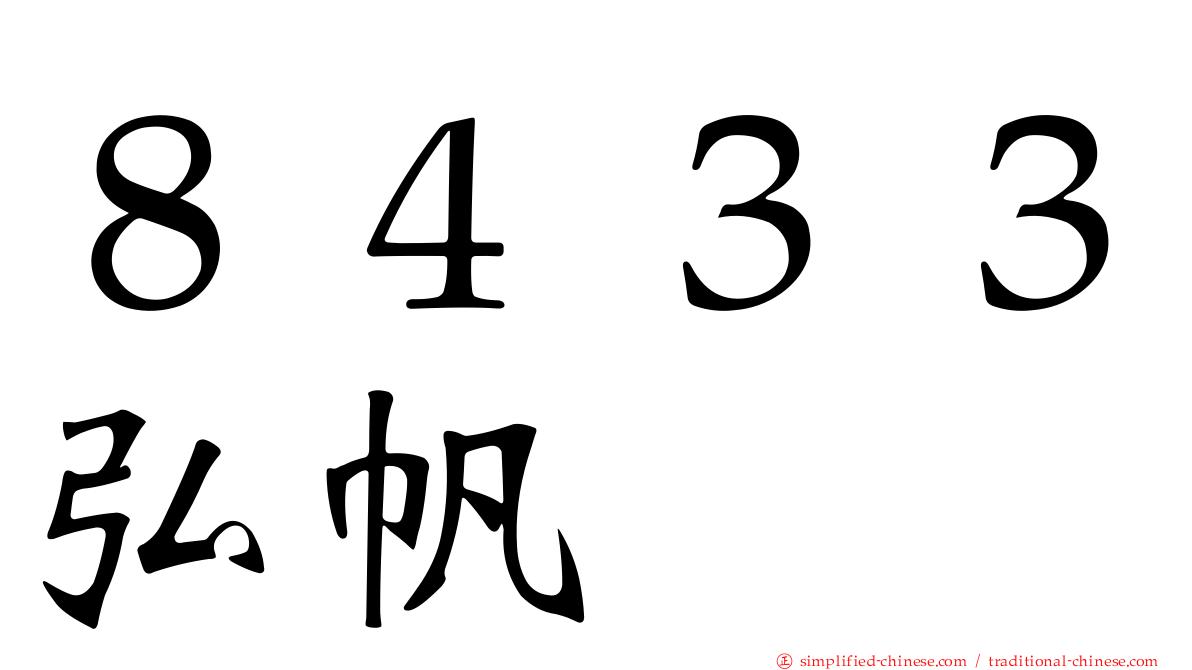 ８４３３弘帆