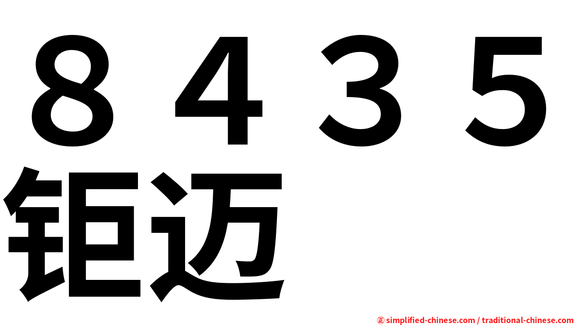 ８４３５钜迈