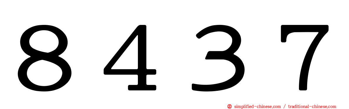 ８４３７