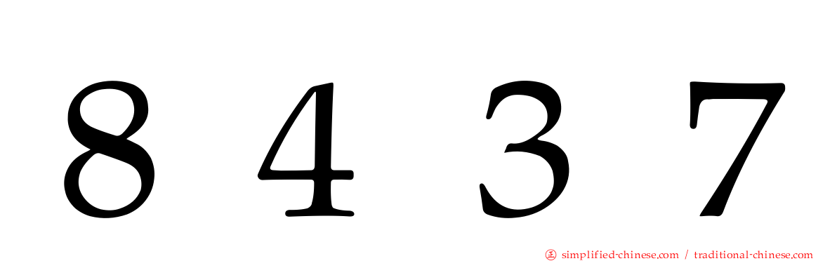 ８４３７