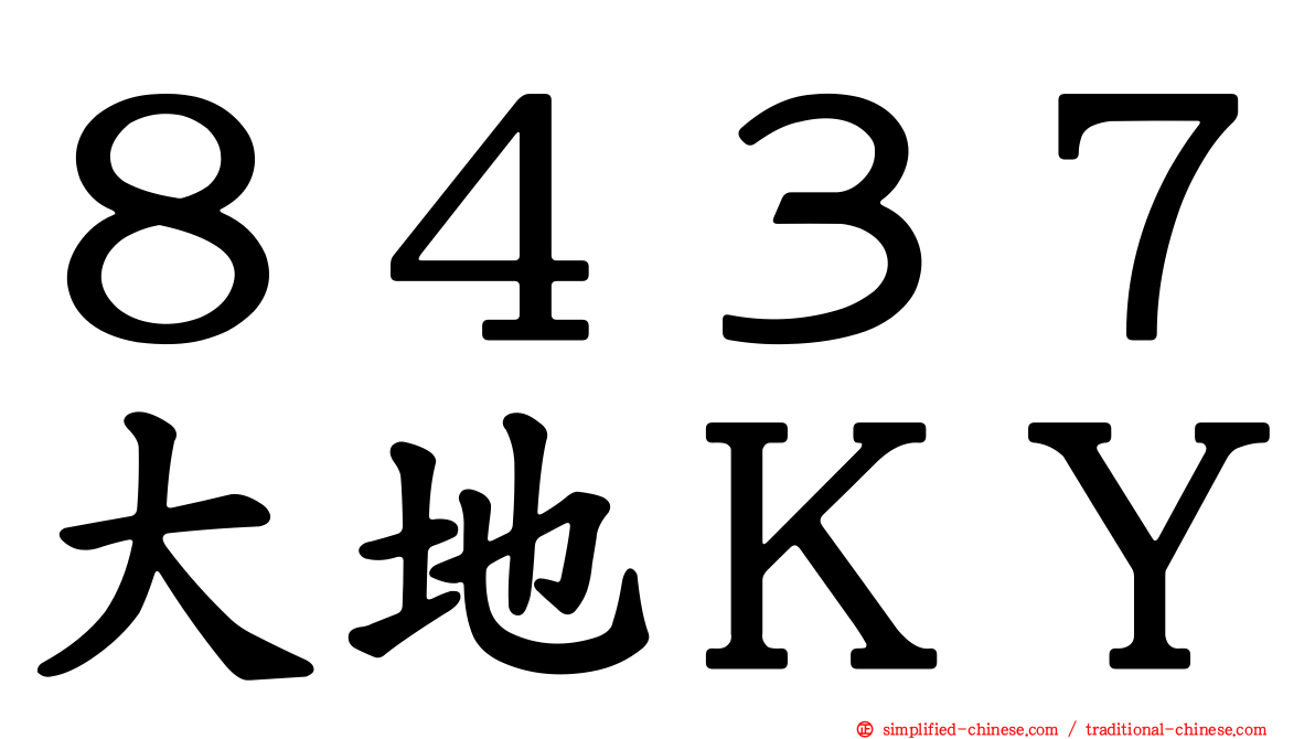 ８４３７大地ＫＹ