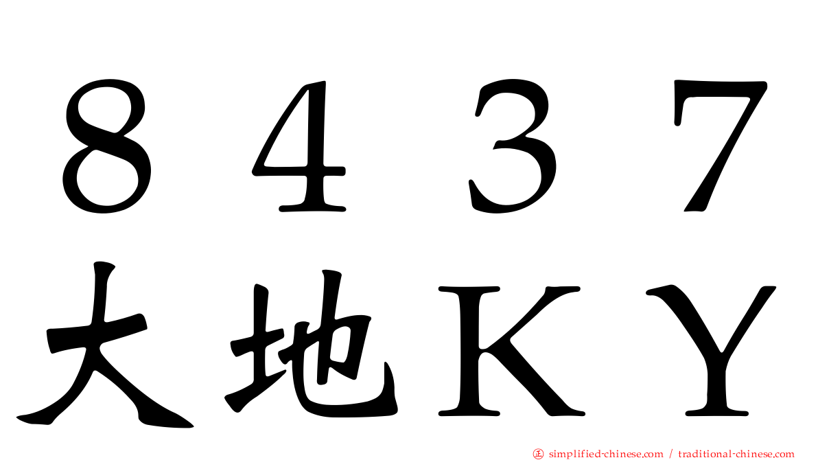 ８４３７大地ＫＹ