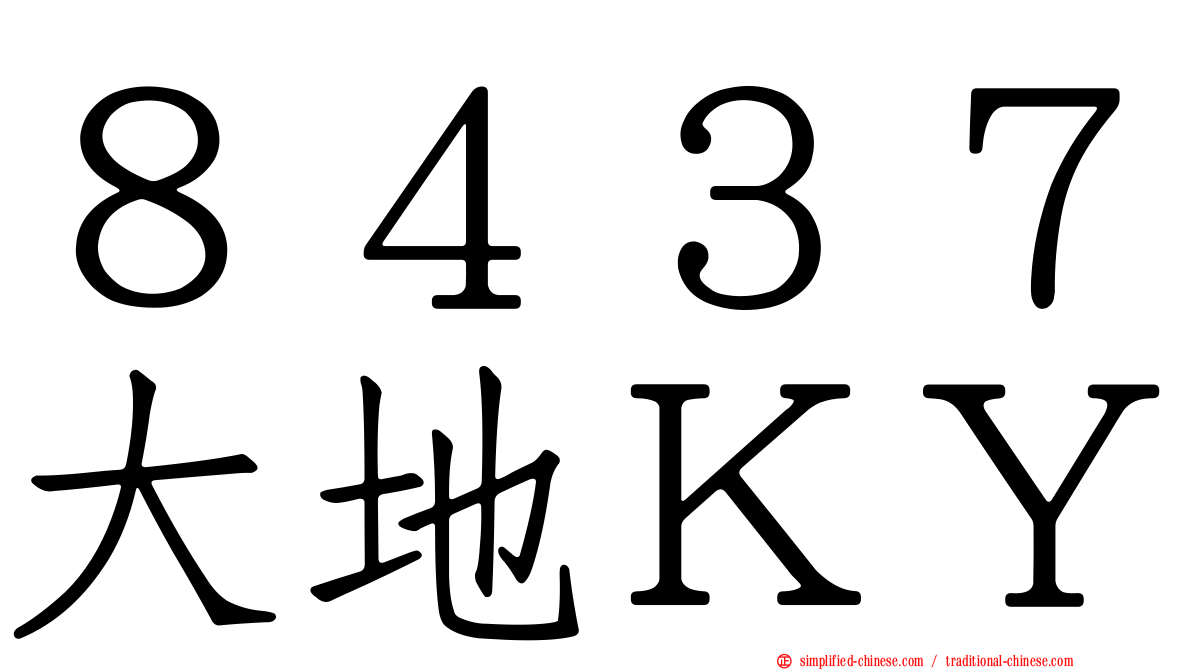 ８４３７大地ＫＹ
