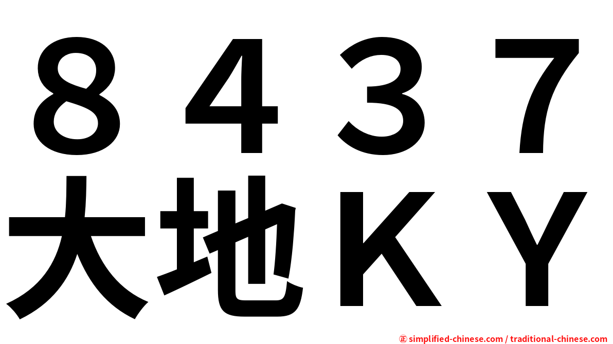 ８４３７大地ＫＹ