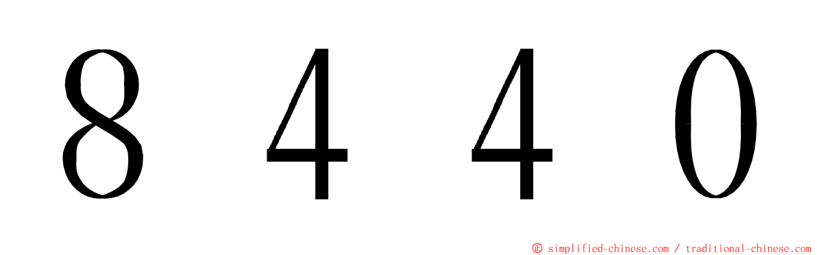８４４０ ming font