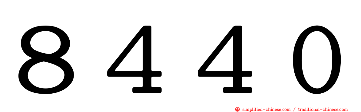 ８４４０