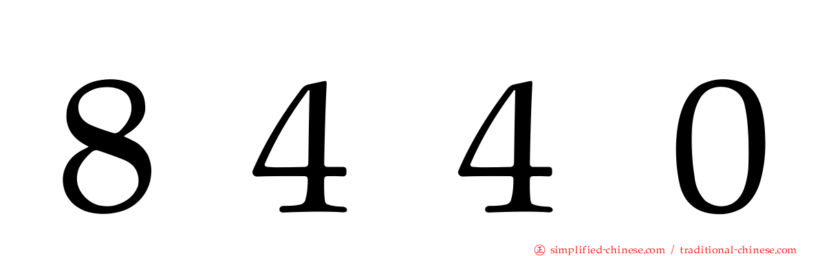 ８４４０