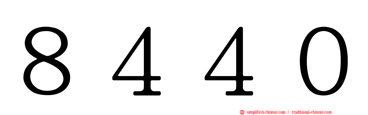 ８４４０